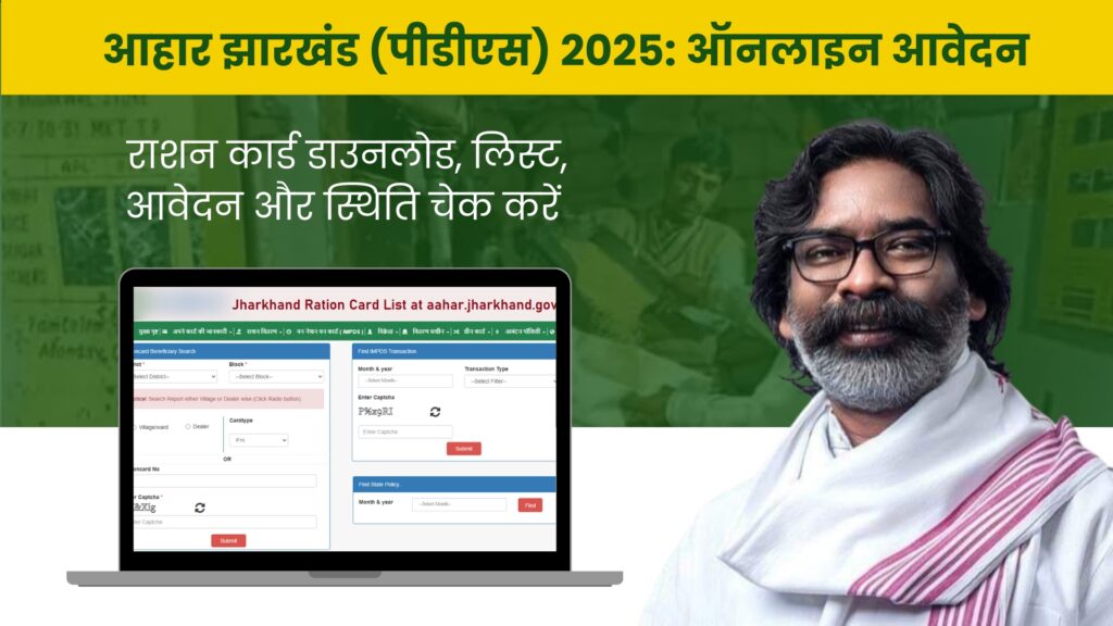 झारखंड राशन कार्ड 2025: सूची, स्थिति एवं ऑनलाइन आवेदन 1 आहार झारखंड