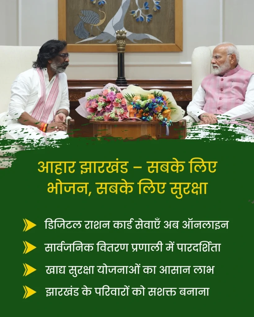 आहार झारखंड (PDS) ऑनलाइन आवेदन 2025 2 झारखंड आहार