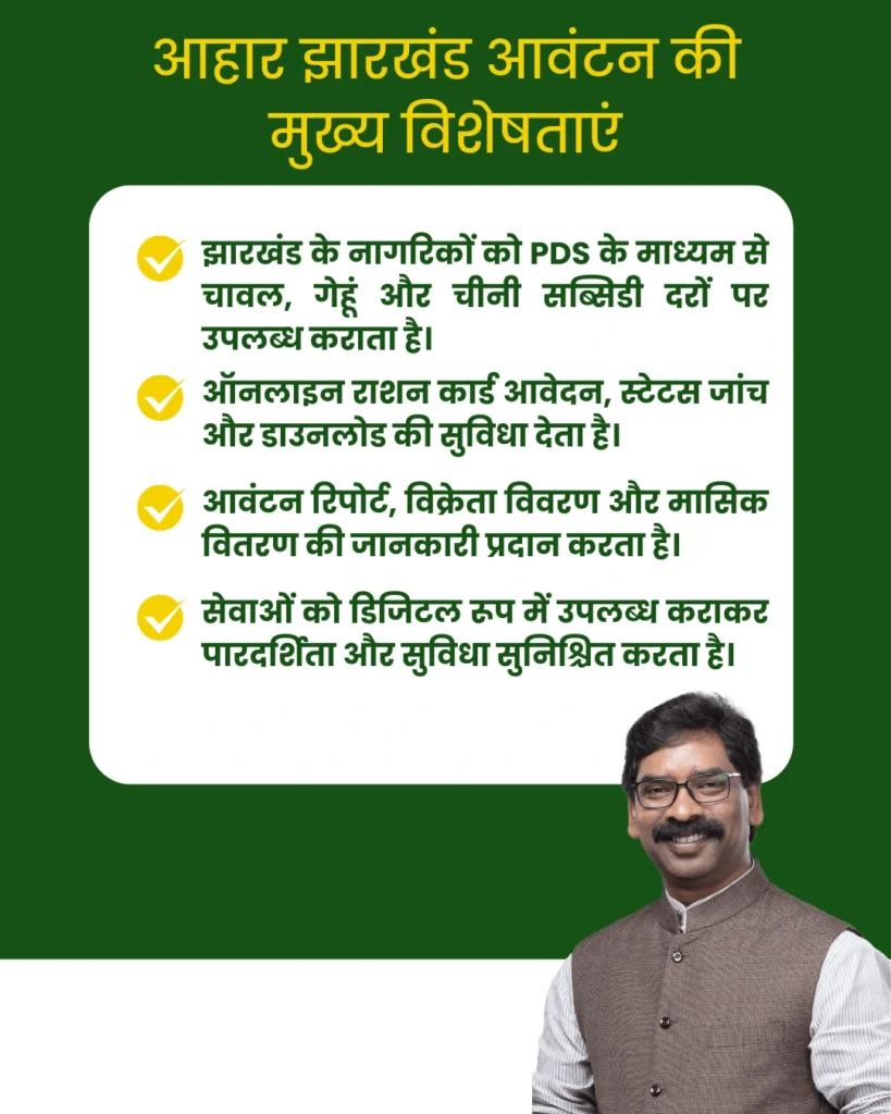 Aahar Jharkhand (PDS) Allotment 2025 - पात्रता सूची, मासिक विवरण और आवेदन 2 आहार झारखंड (पीडीएस) आवंटन 2025