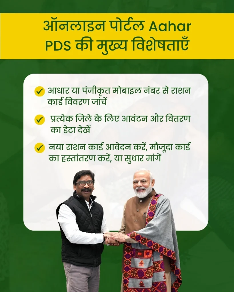 आहार PDS झारखंड: राशन कार्ड सेवाओं और मुफ्त खाद्य योजनाओं का पूर्ण मार्गदर्शक 2 Aahar PDS